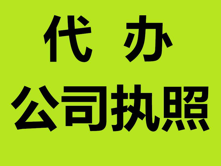 蕪湖公司注冊(cè)資金要實(shí)繳嗎 ？公司注冊(cè)名字
