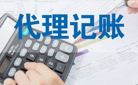 代理記賬收費行情怎么樣?標(biāo)準如何?