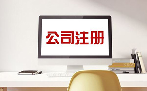 注冊(cè)公司，需注意哪些問(wèn)題？