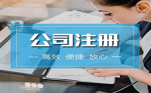 河?xùn)|區(qū)注冊公司流程有哪些？