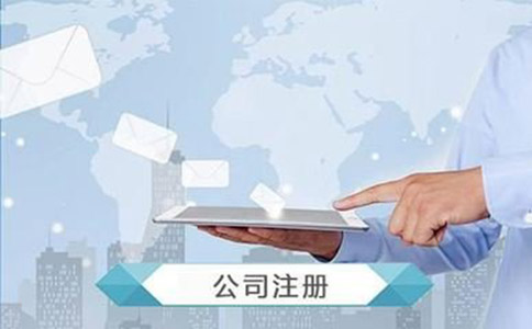 注冊營業(yè)執(zhí)照需要什么資料?流程有哪些？