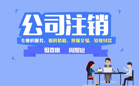 金牛區(qū)公司注銷有哪些技巧？