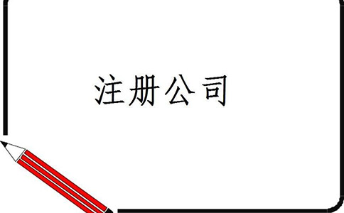 股份有限公司注冊需要準備的材料有哪些？