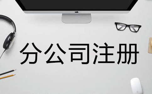 注冊公司需要什么材料和手續(xù)？