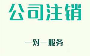 無(wú)為企業(yè)注銷(xiāo)有哪些新規(guī)定？