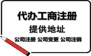 無為注冊電商公司代辦機(jī)構(gòu)如何選擇