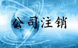 無為小規(guī)模公司簡易注銷流程有哪些？