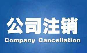 無(wú)為分公司注銷(xiāo)流程是怎樣的需要哪些費(fèi)用