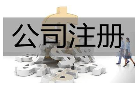 省開頭公司最低注冊資本要求多少？