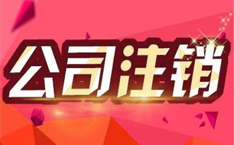 公司注銷流程及注意事項(xiàng)都有哪些？
