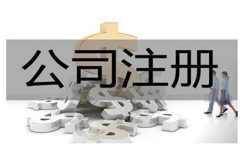 注冊(cè)貿(mào)易公司一般需要多少錢(qián)?