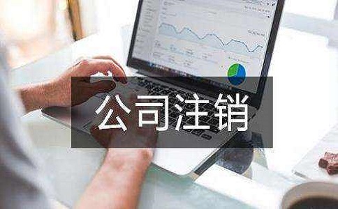2022年營業(yè)執(zhí)照應該如何注銷?
