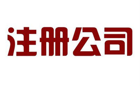 注冊公司哪家好?如何選擇？
