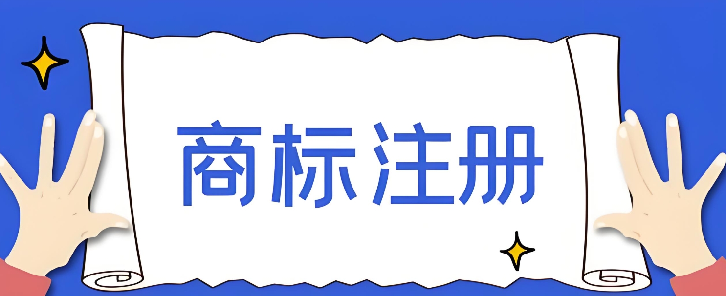 在蕪湖怎么注冊商標？