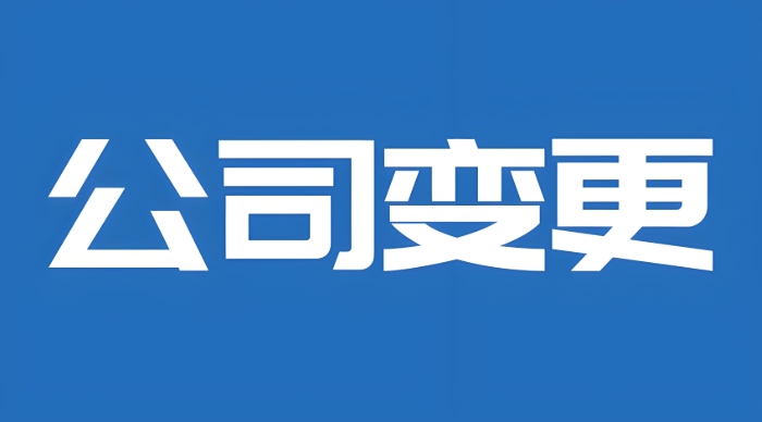 蕪湖股權變更避坑指南：協(xié)議+章程+稅務備案，專業(yè)團隊全程護航