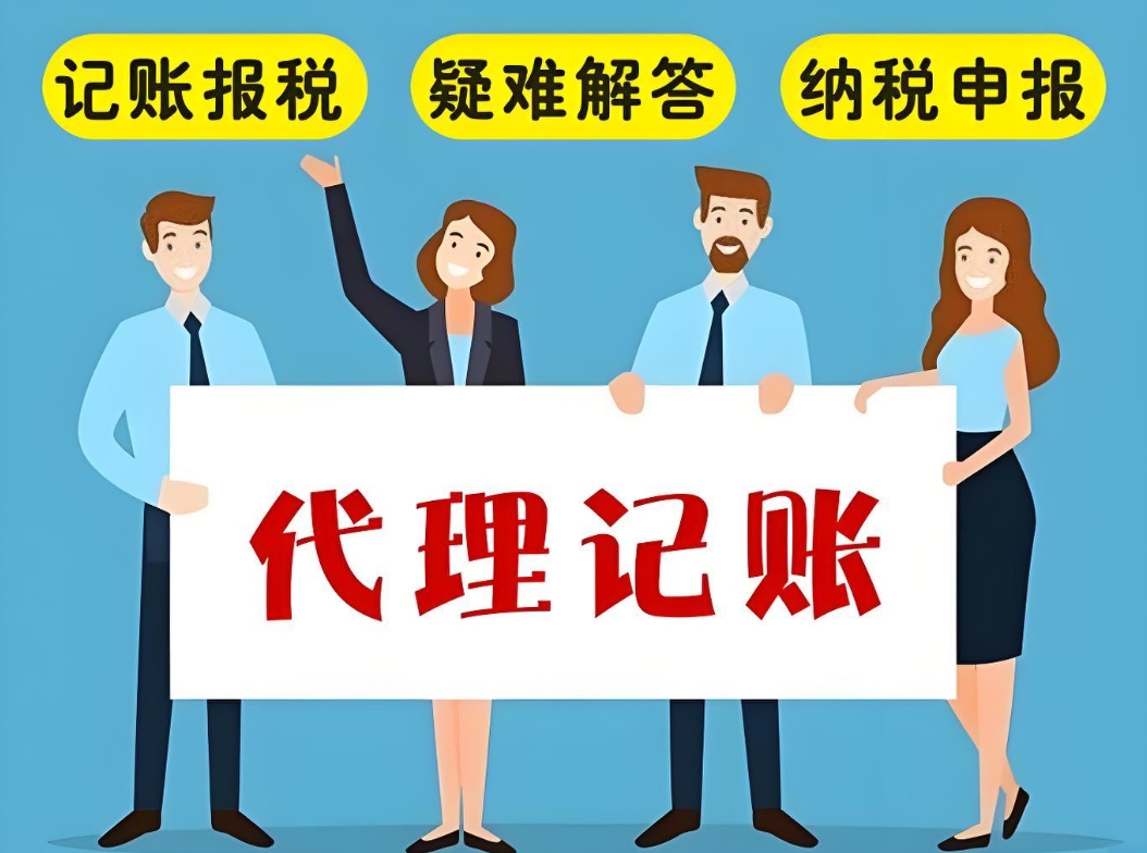 蕪湖代理記賬公司通常能夠提供哪些服務項目