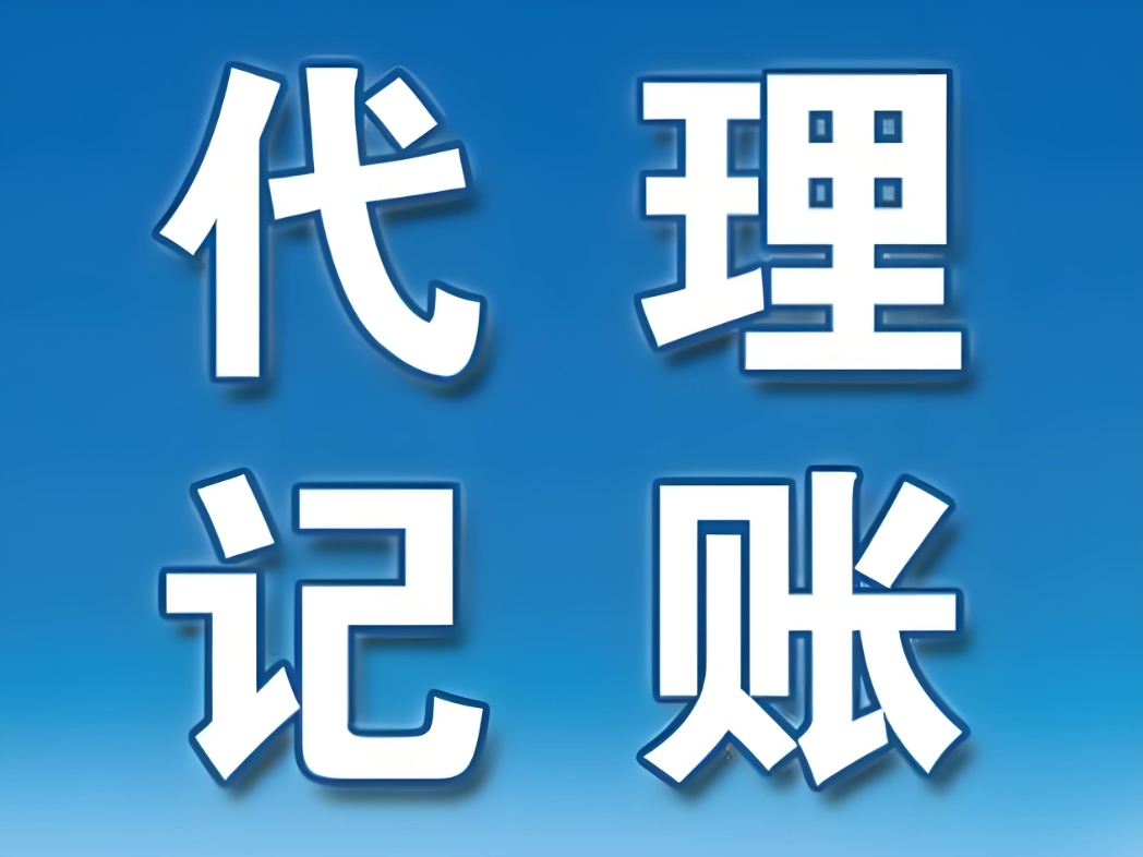 在蕪湖，代理記賬的收費標準是如何確定的