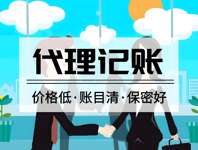 蕪湖代理記賬機構都有哪些權限和服務內(nèi)容
