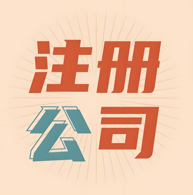 蕪湖注冊公司對(duì)股東有哪些要求和限制