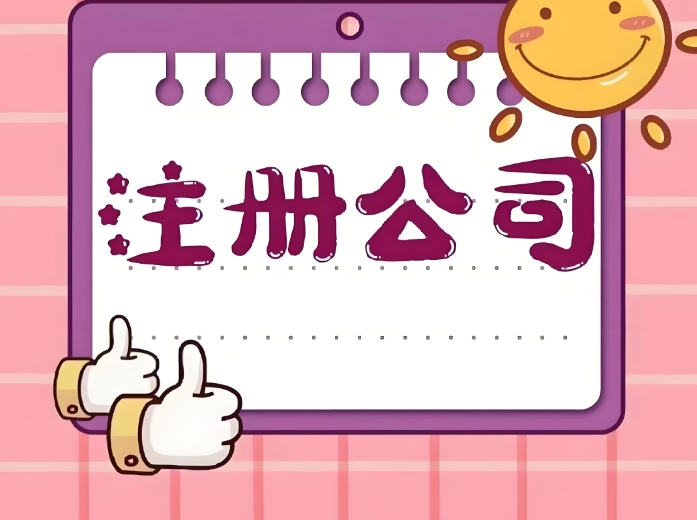 注冊一個(gè)蕪湖公司要多少錢