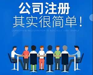蕪湖注冊工商企業(yè)需要準(zhǔn)備多少費用