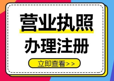 蕪湖注冊營業(yè)執(zhí)照過程中有哪些注意事項(xiàng)