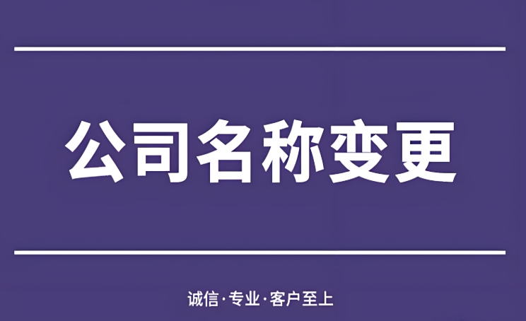 避免踩坑！蕪湖公司名稱變更的常見誤區(qū)