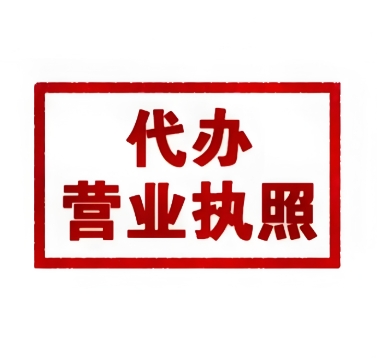 蕪湖科技公司辦理執(zhí)照：經(jīng)營范圍 + 資質銜接要點