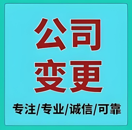 蕪湖公司股東變更指南：線(xiàn)上申請(qǐng) + 線(xiàn)下辦理渠道