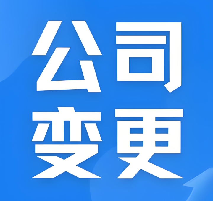 蕪湖變更公司股東要多久？費(fèi)用和審批流程詳解