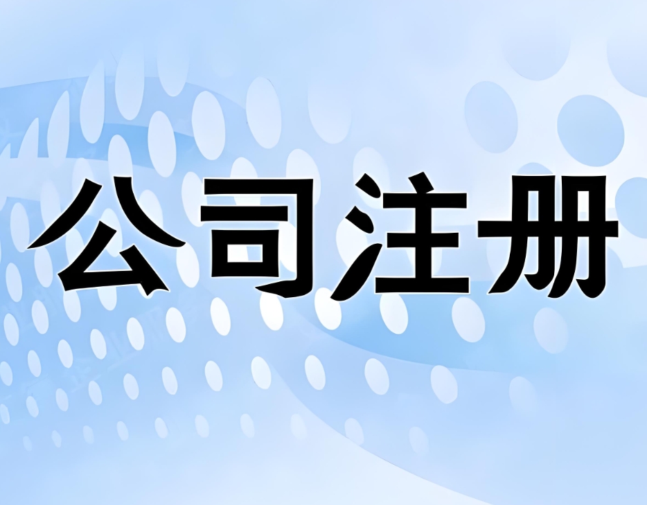 蕪湖注冊公司后要做什么？稅務(wù)登記 / 社保開戶 / 記賬報(bào)稅