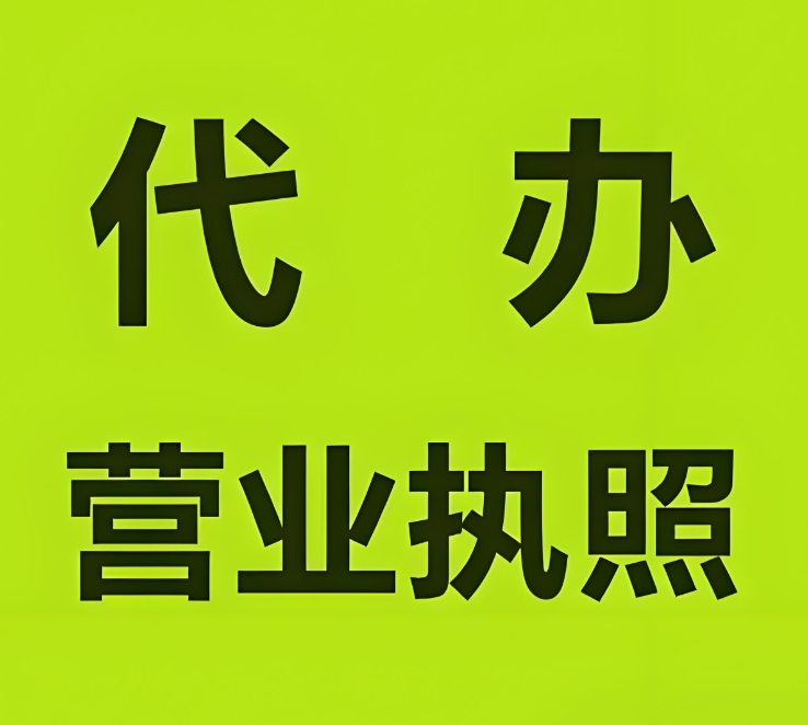 蕪湖執(zhí)照辦理常見誤區(qū)：經營范圍亂寫、注冊資本填錯