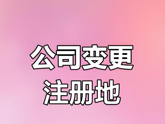 蕪湖公司地址變更手續(xù)：同區(qū)遷移與跨區(qū)遷移 材料/流程差異詳解