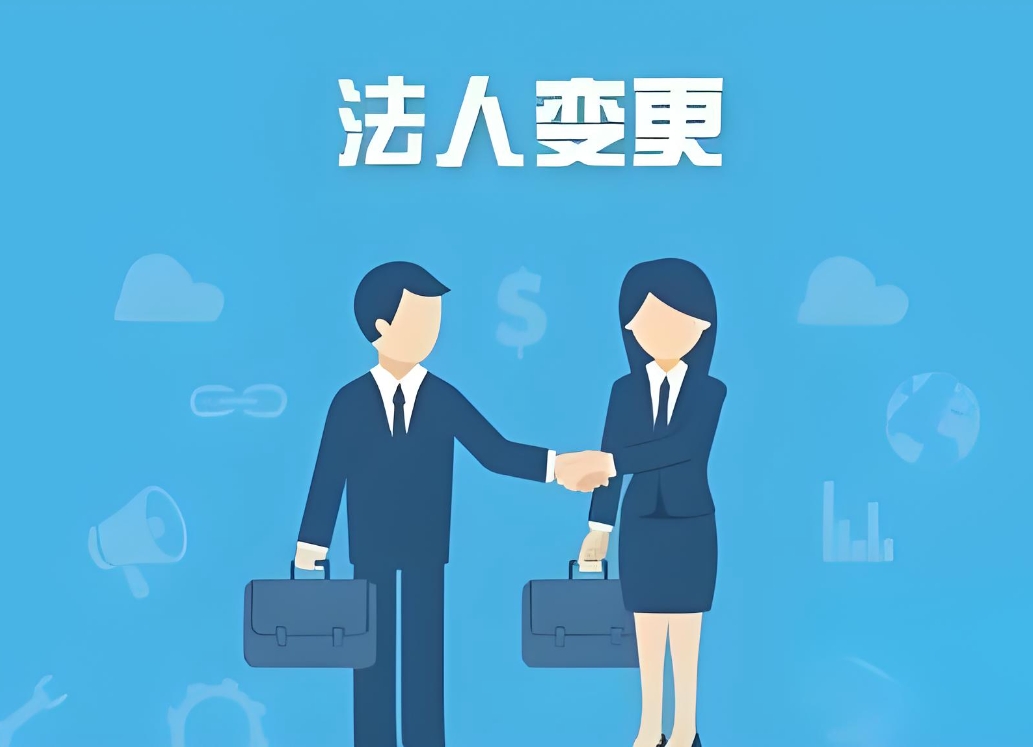 蕪湖公司法人變更手續(xù)：身份材料、稅務(wù)備案、執(zhí)照換發(fā)步驟全說明