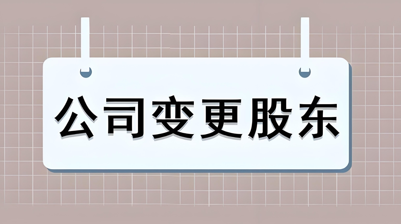 蕪湖公司股權(quán)變更手續(xù)：股東信息變更、稅費(fèi)申報、材料提交指南